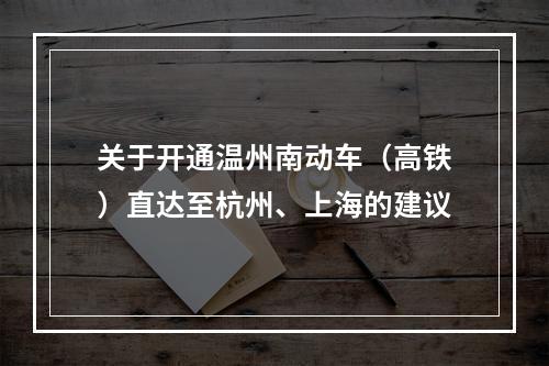 关于开通温州南动车（高铁）直达至杭州、上海的建议