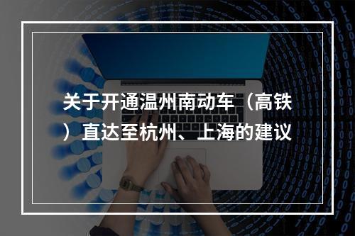 关于开通温州南动车（高铁）直达至杭州、上海的建议