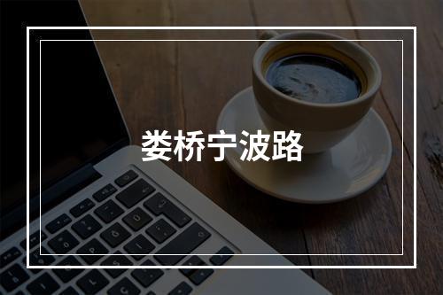 娄桥宁波路