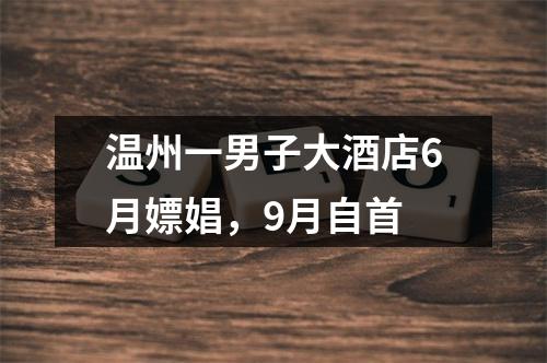 温州一男子大酒店6月嫖娼，9月自首