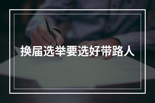 换届选举要选好带路人