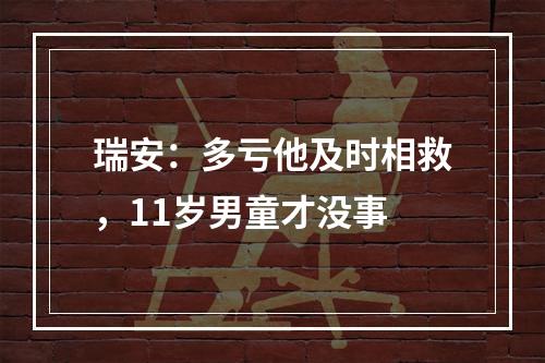 瑞安：多亏他及时相救，11岁男童才没事