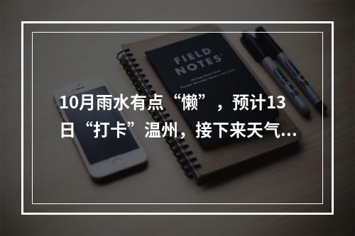 10月雨水有点“懒”，预计13日“打卡”温州，接下来天气如何？