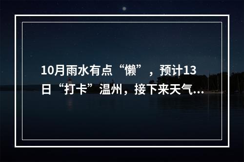 10月雨水有点“懒”，预计13日“打卡”温州，接下来天气如何？