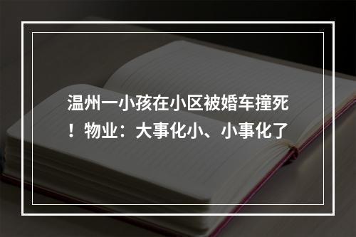 温州一小孩在小区被婚车撞死！物业：大事化小、小事化了