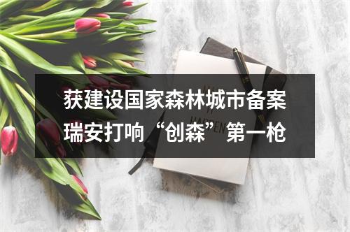 获建设国家森林城市备案瑞安打响“创森”第一枪