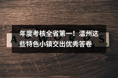 年度考核全省第一！温州这些特色小镇交出优秀答卷