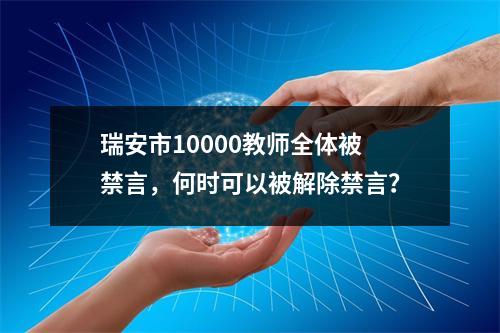 瑞安市10000教师全体被禁言，何时可以被解除禁言？