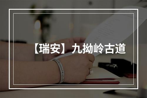 【瑞安】九拗岭古道
