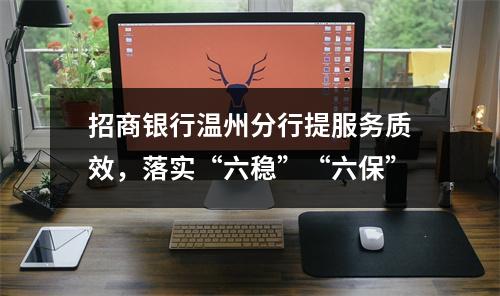 招商银行温州分行提服务质效，落实“六稳”“六保”