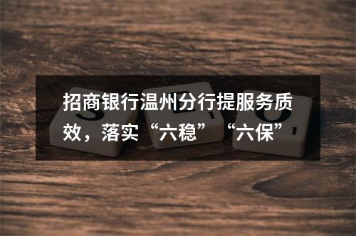 招商银行温州分行提服务质效，落实“六稳”“六保”