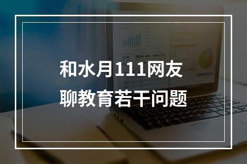 和水月111网友聊教育若干问题