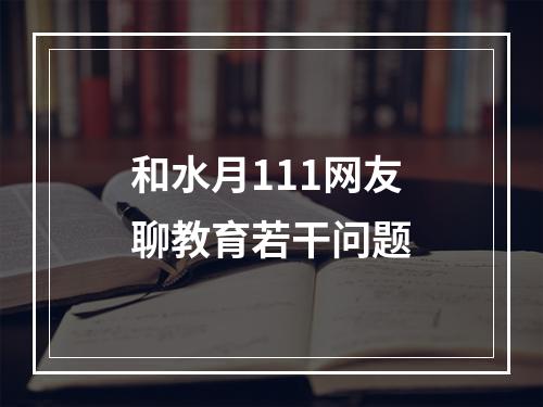 和水月111网友聊教育若干问题