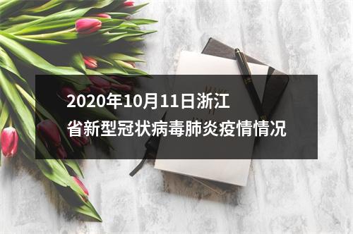 2020年10月11日浙江省新型冠状病毒肺炎疫情情况