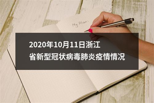 2020年10月11日浙江省新型冠状病毒肺炎疫情情况