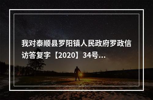 我对泰顺县罗阳镇人民政府罗政信访答复字【2020】34号的信访事项处理意见书，令
