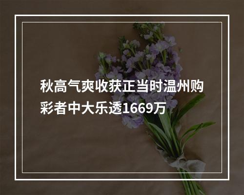 秋高气爽收获正当时温州购彩者中大乐透1669万