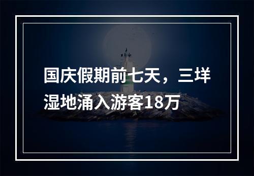国庆假期前七天，三垟湿地涌入游客18万