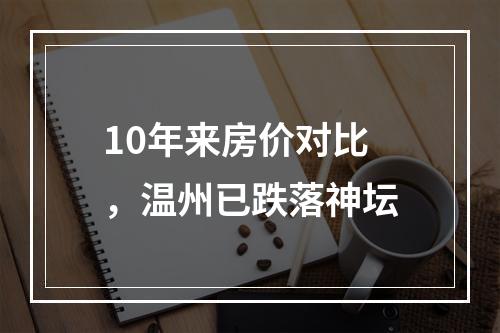 10年来房价对比，温州已跌落神坛