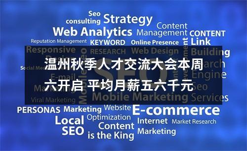 温州秋季人才交流大会本周六开启 平均月薪五六千元