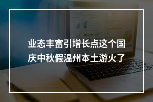 业态丰富引增长点这个国庆中秋假温州本土游火了