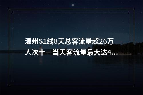 温州S1线8天总客流量超26万人次十一当天客流量最大达4.3万人次