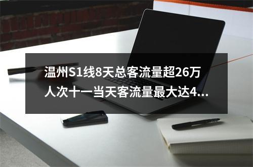 温州S1线8天总客流量超26万人次十一当天客流量最大达4.3万人次