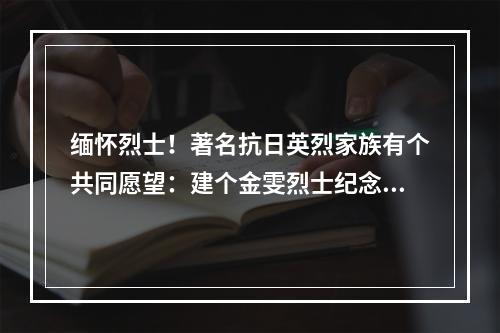 缅怀烈士！著名抗日英烈家族有个共同愿望：建个金雯烈士纪念馆