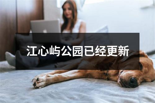 江心屿公园已经更新