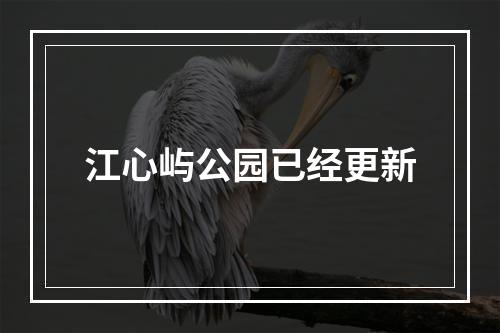江心屿公园已经更新