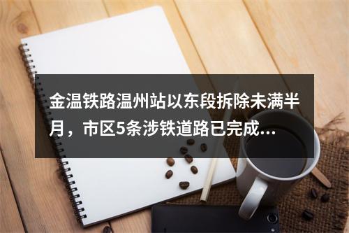 金温铁路温州站以东段拆除未满半月，市区5条涉铁道路已完成路面修复恢复通 ...
