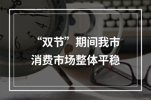 “双节”期间我市消费市场整体平稳