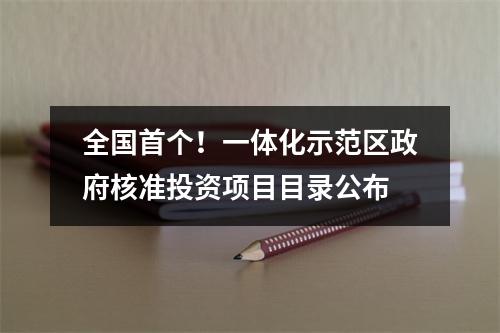 全国首个！一体化示范区政府核准投资项目目录公布