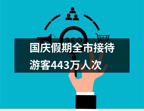 国庆假期全市接待游客443万人次