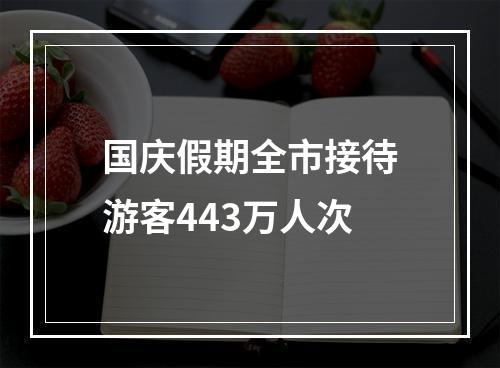 国庆假期全市接待游客443万人次