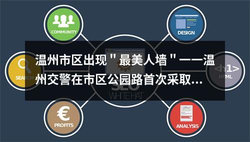 温州市区出现＂最美人墙＂一一温州交警在市区公园路首次采取“人墙”式导流