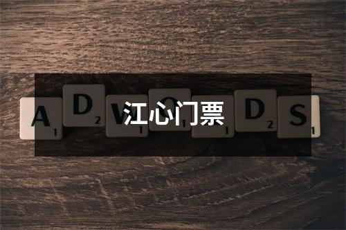 江心门票