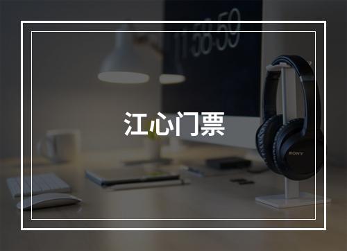 江心门票