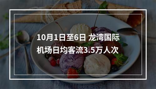 10月1日至6日 龙湾国际机场日均客流3.5万人次