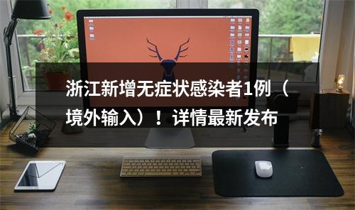浙江新增无症状感染者1例（境外输入）！详情最新发布