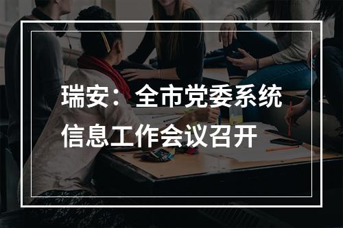 瑞安：全市党委系统信息工作会议召开