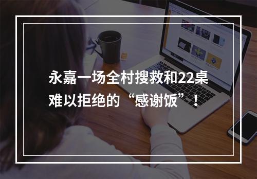 永嘉一场全村搜救和22桌难以拒绝的“感谢饭”！