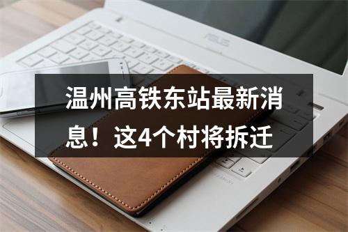 温州高铁东站最新消息！这4个村将拆迁
