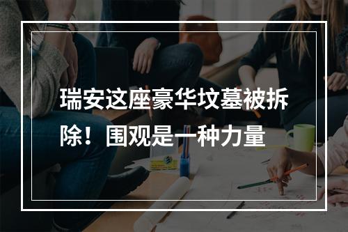 瑞安这座豪华坟墓被拆除！围观是一种力量