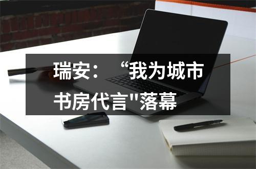 瑞安：“我为城市书房代言
