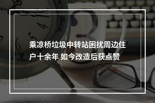 乘凉桥垃圾中转站困扰周边住户十余年 如今改造后获点赞