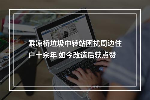 乘凉桥垃圾中转站困扰周边住户十余年 如今改造后获点赞