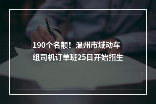 190个名额！温州市域动车组司机订单班25日开始招生