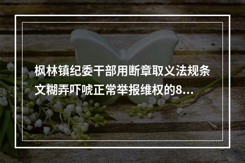枫林镇纪委干部用断章取义法规条文糊弄吓唬正常举报维权的80岁的老实老百姓