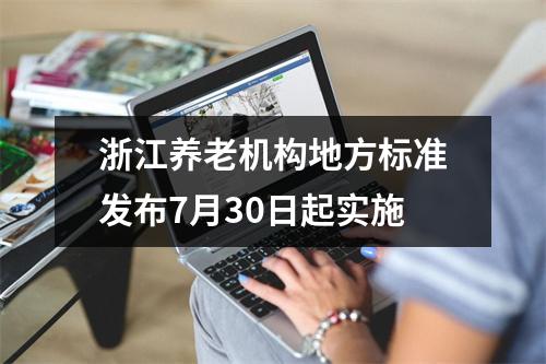 浙江养老机构地方标准发布7月30日起实施